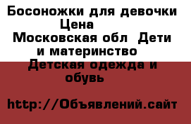 Босоножки для девочки › Цена ­ 600 - Московская обл. Дети и материнство » Детская одежда и обувь   